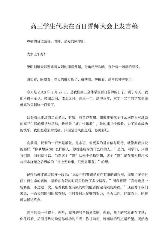 高三学生代表在百日誓师大会上发言稿