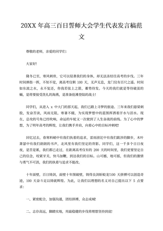 高三百日誓师大会学生代表发言稿范文