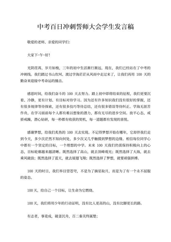 中考百日冲刺誓师大会学生发言稿