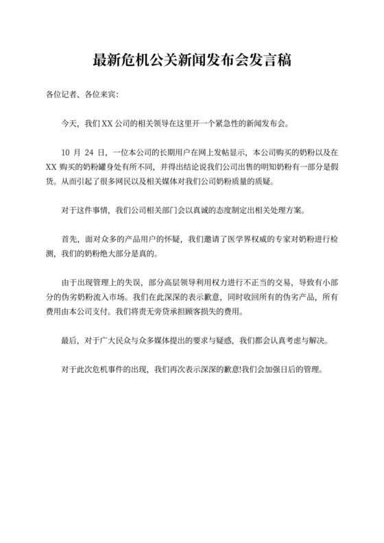 公关危机新闻发布会发言稿word