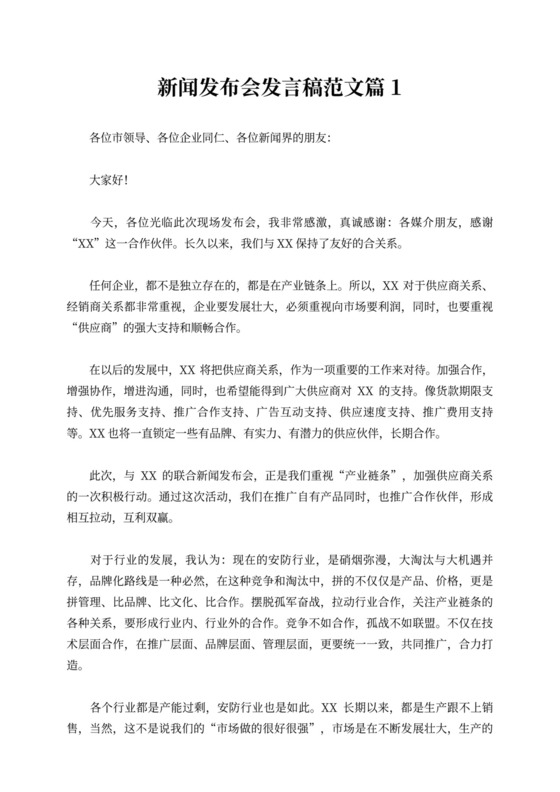 新闻发布会发言稿范文4篇word