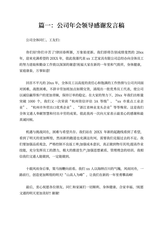 关于公司年会领导感谢发言稿