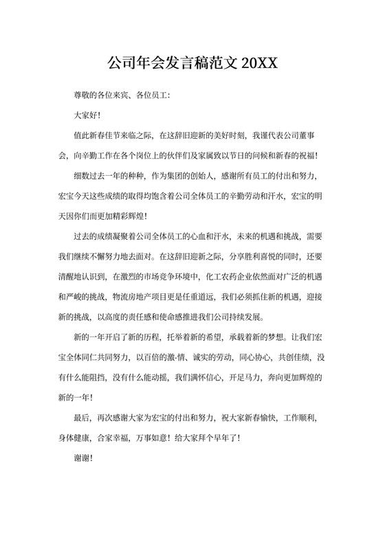 公司年会发言稿范文