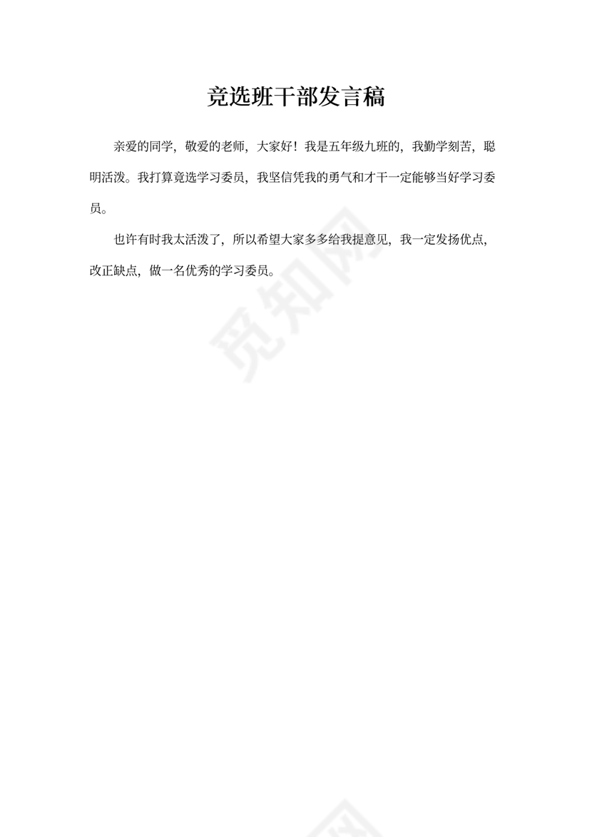 竞选班干部发言稿