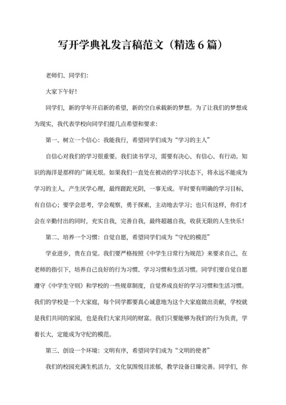 写开学典礼发言稿范文（精选6篇）