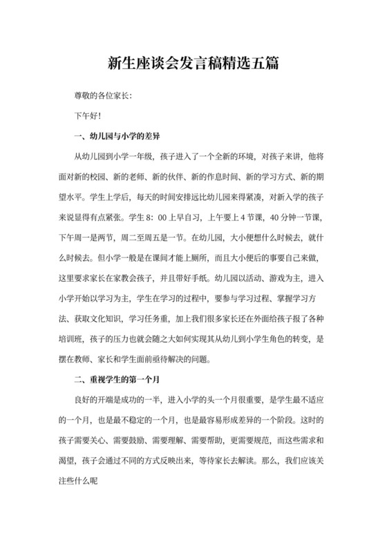 新生座谈会发言稿精选五篇