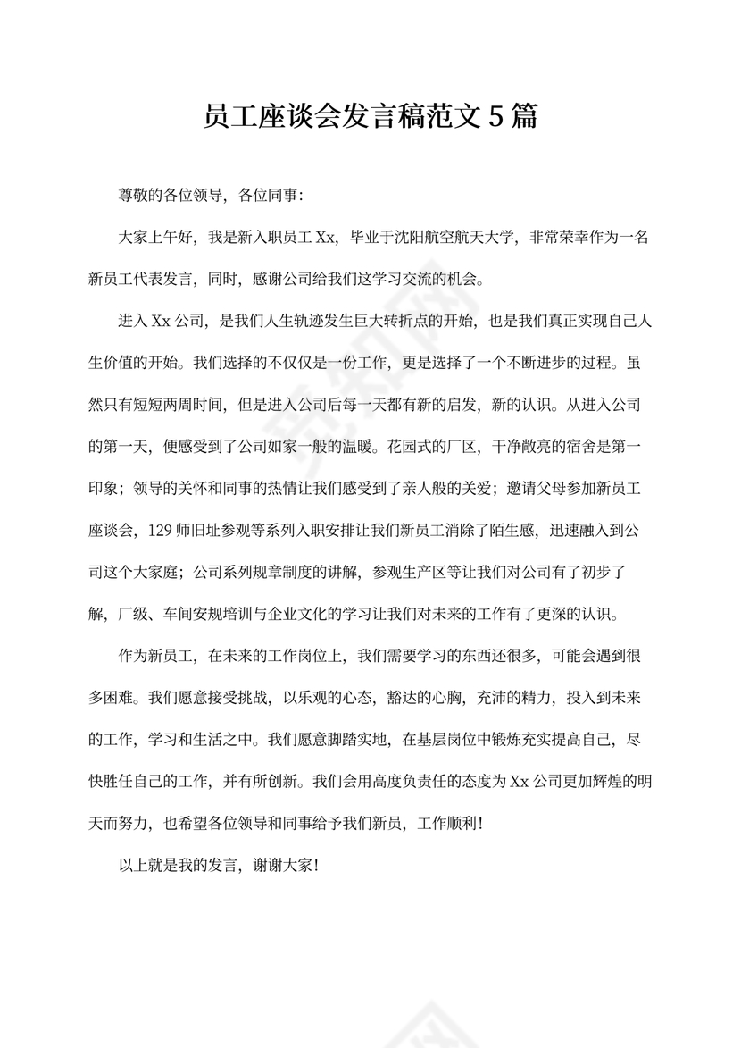 员工座谈会发言稿范文5篇