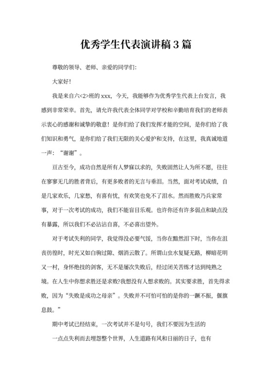 优秀学生代表演讲稿3篇