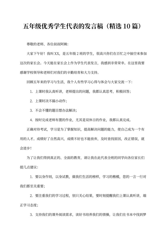 五年级优秀学生代表的发言稿（精选10篇）