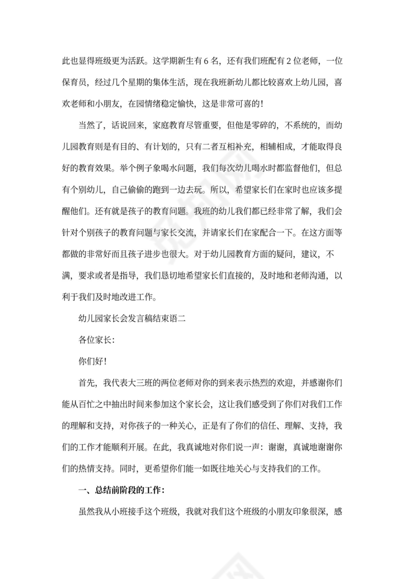 幼儿园家长会发言稿结束语_1
