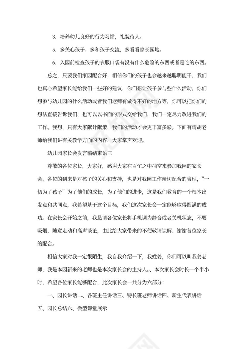 幼儿园家长会发言稿结束语_1