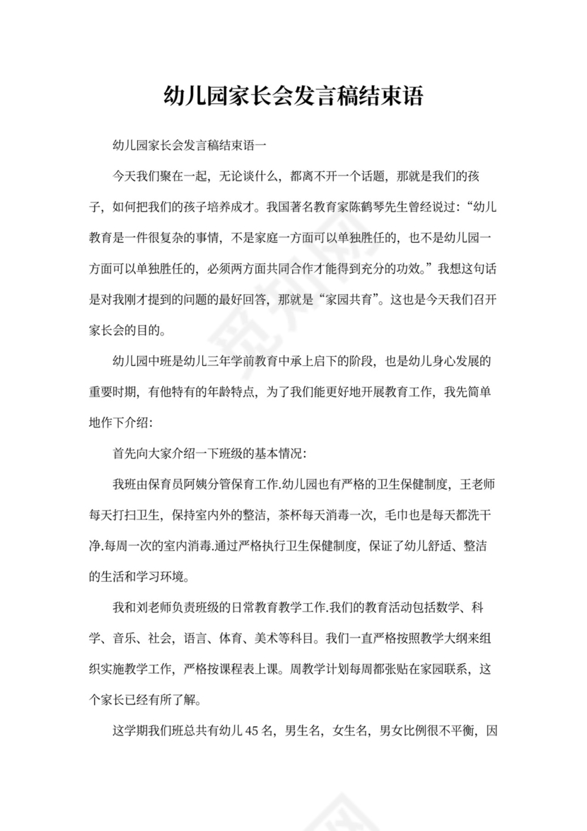 幼儿园家长会发言稿结束语_1