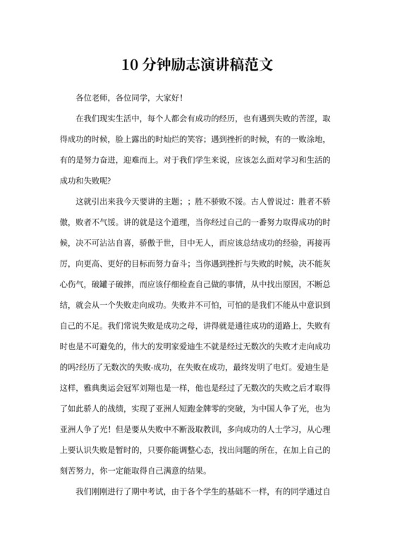 10分钟励志演讲稿范文
