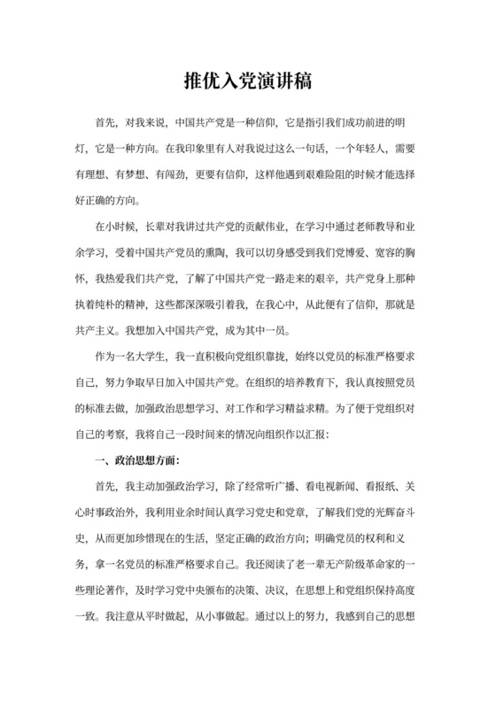 推优入党演讲稿