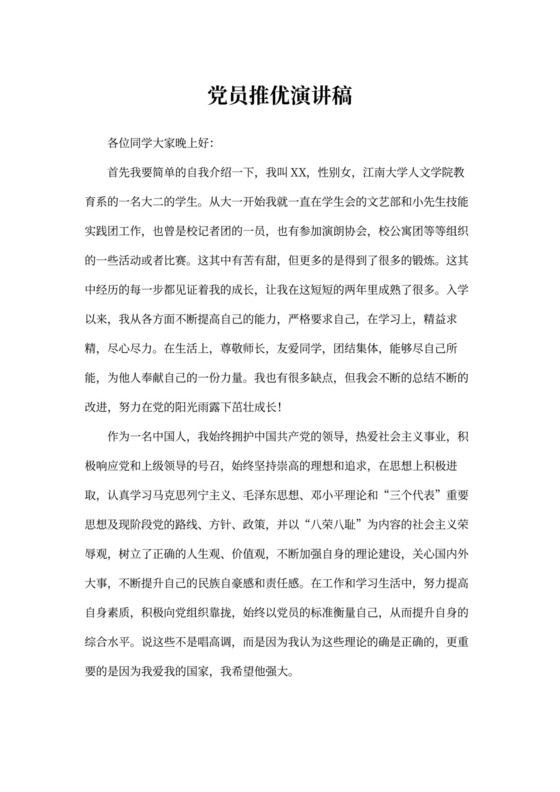 党员推优演讲稿