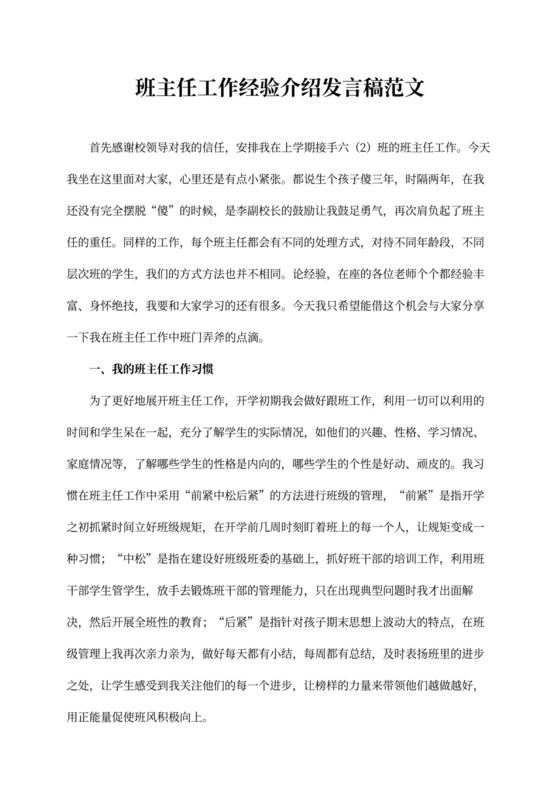 班主任工作经验介绍发言稿范文（精选14篇）