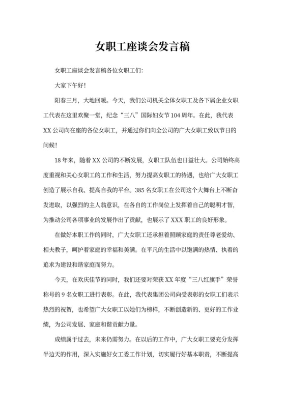 女职工座谈会发言稿