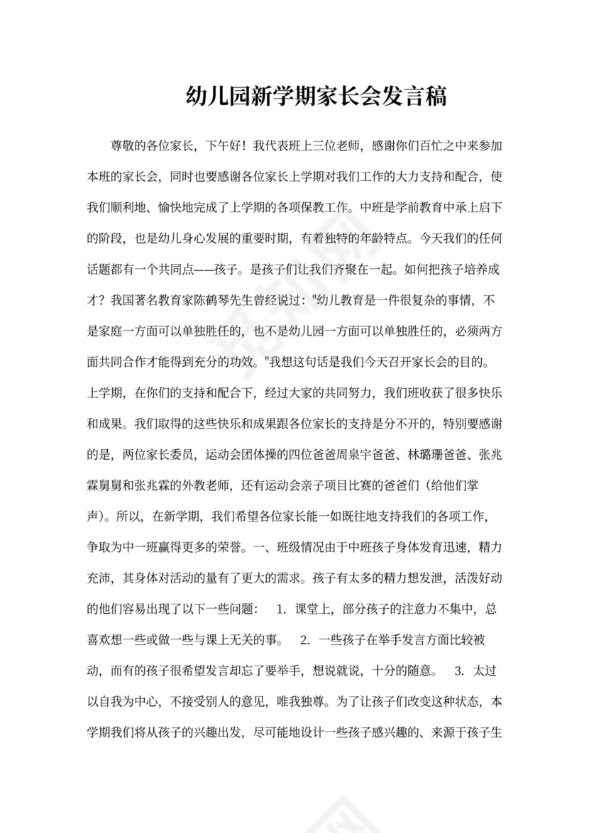 幼儿园新学期家长会发言稿