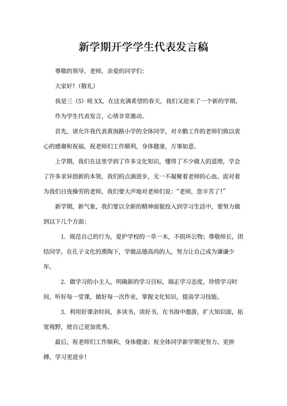 新学期开学学生代表发言稿
