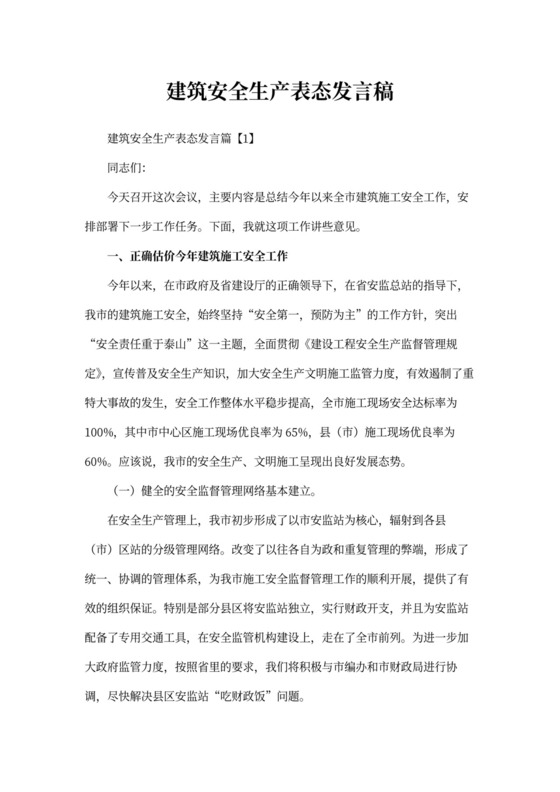 建筑安全生产表态发言稿