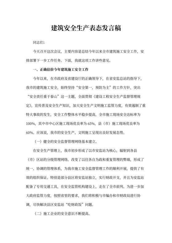 建筑安全生产表态发言稿件