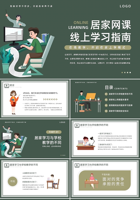 绿色卡通疫情防疫居家网课线上学习疫情居家防疫PPT模板宣传P