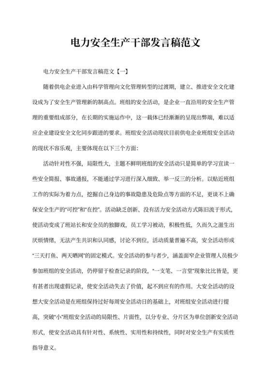 电力安全生产干部发言稿范文