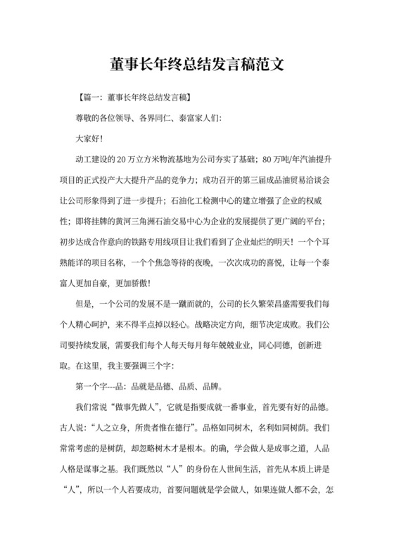 董事长年终总结发言稿范文