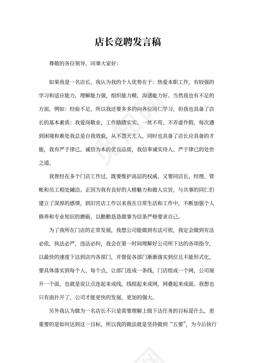 店长竞聘发言稿