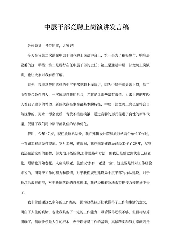 中层干部竞聘上岗演讲发言稿
