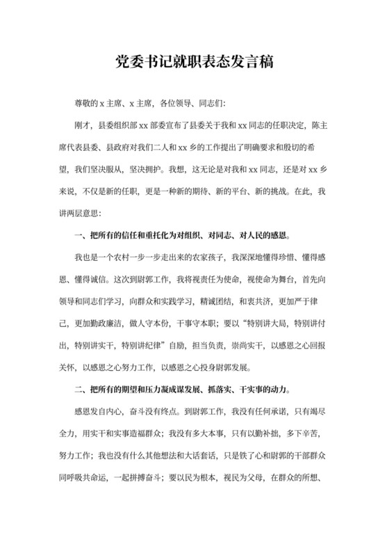 党委书记就职表态发言稿(精选多篇)