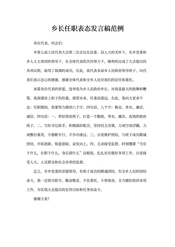 乡长任职表态发言稿范例