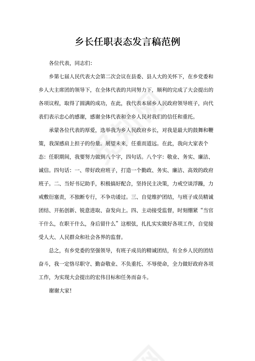 乡长任职表态发言稿范例