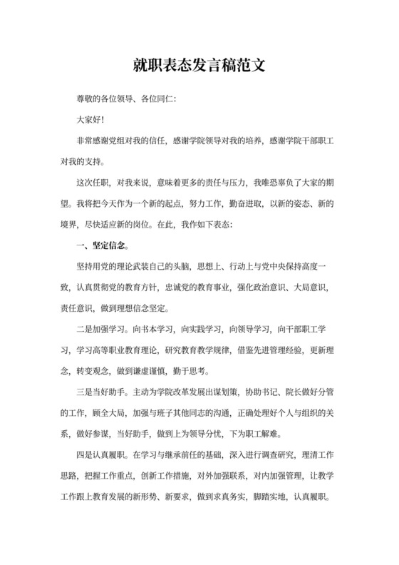 就职表态发言稿范文6篇