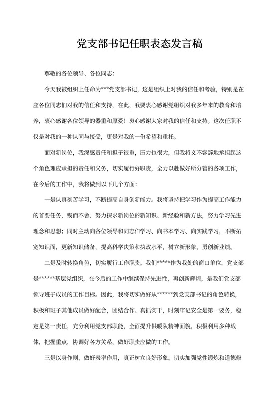 党支部书记任职表态发言稿