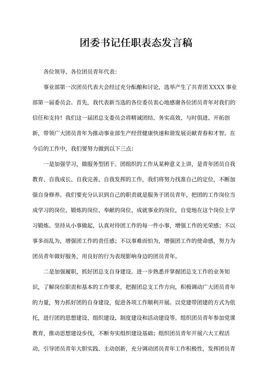 团委书记任职表态发言稿