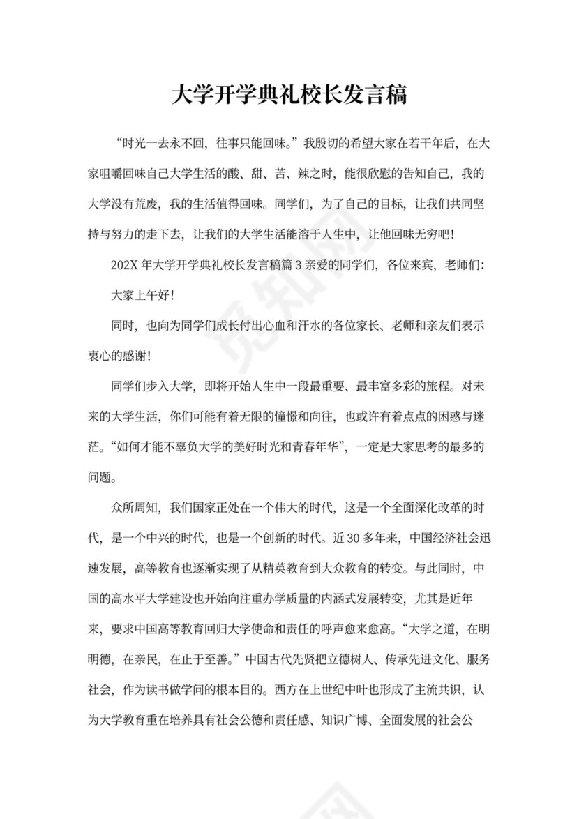 大学开学典礼校长发言稿