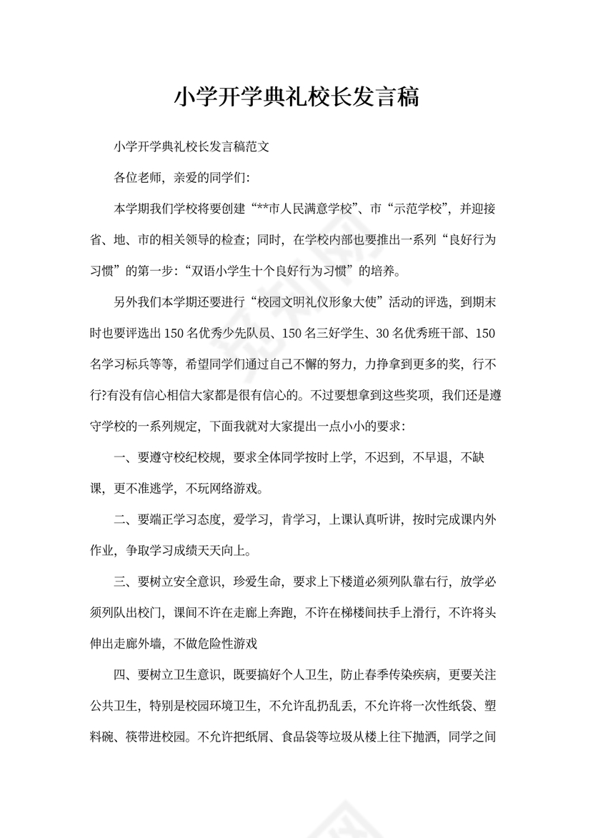 小学开学典礼校长发言稿