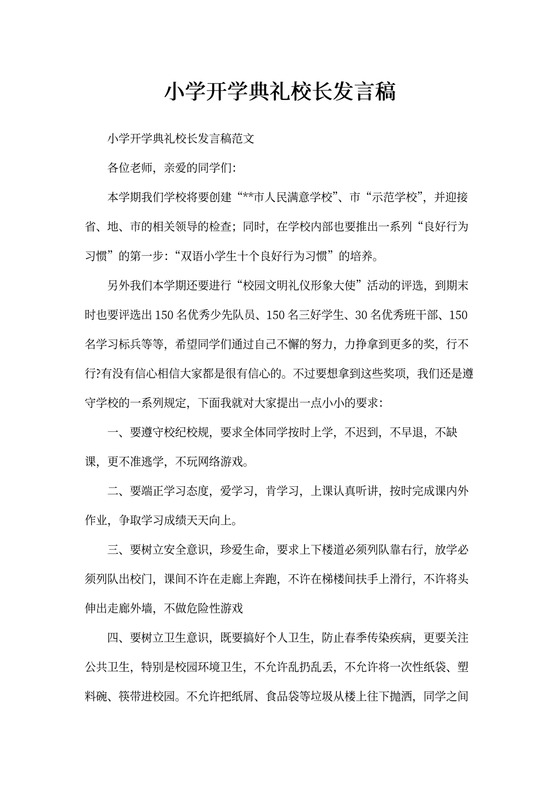 小学开学典礼校长发言稿