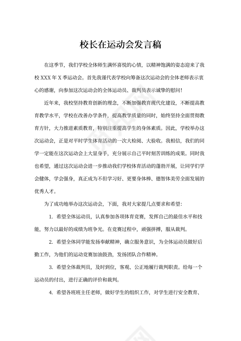 校长在运动会发言稿