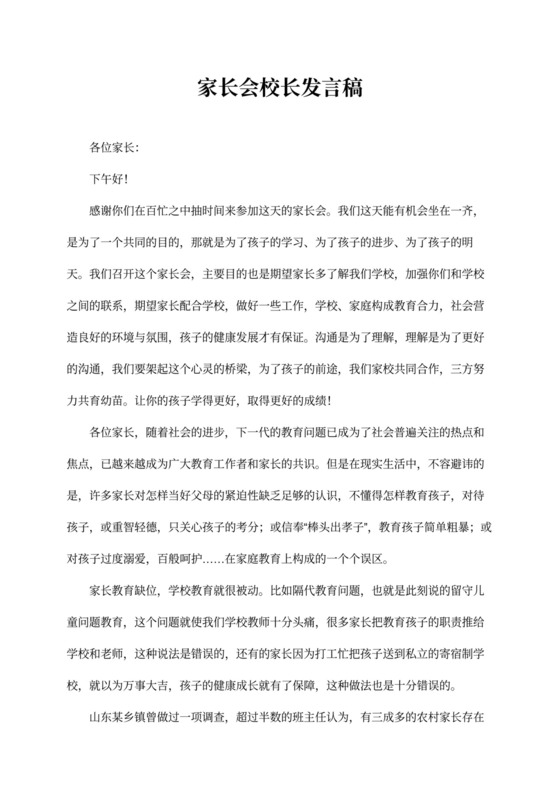 家长会校长发言稿