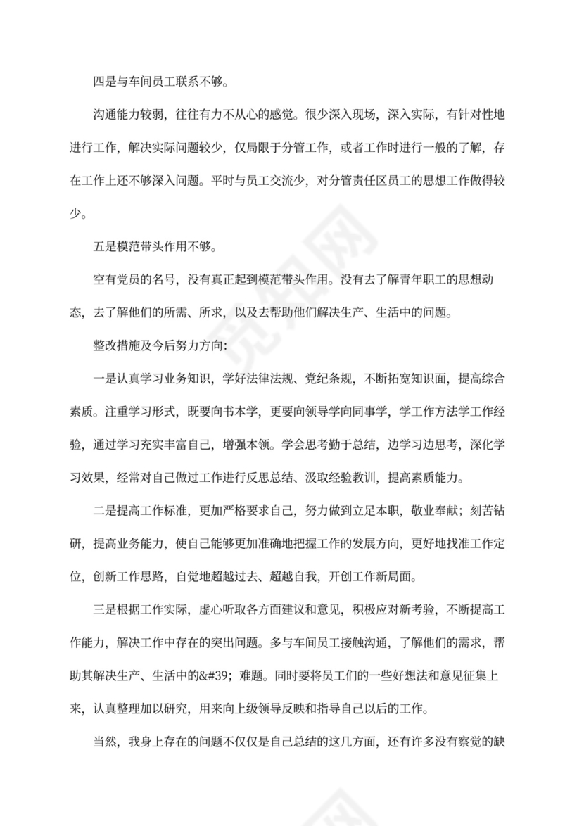 民主生活会个人发言稿民主生活会发言材料