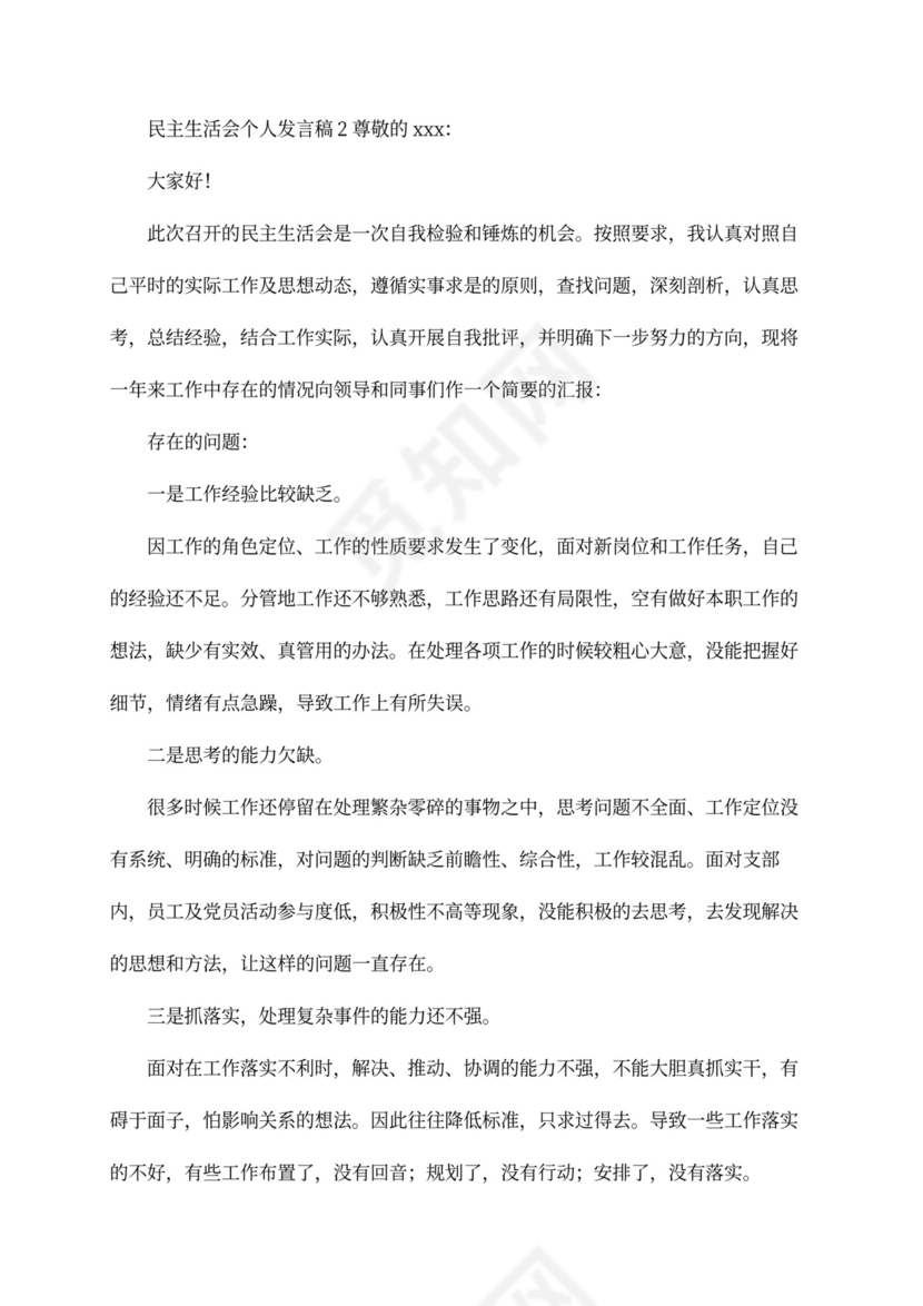 民主生活会个人发言稿民主生活会发言材料