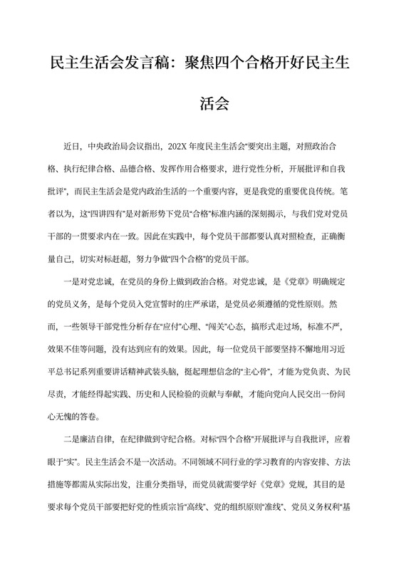 民主生活会发言稿：聚焦四个合格开好民主生活会