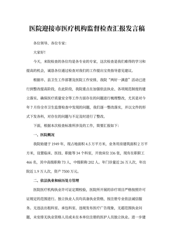 医院迎接市医疗机构监督检查汇报发言稿