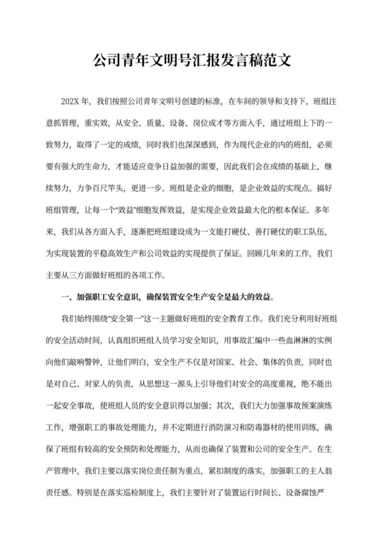 公司青年文明号汇报发言稿范文