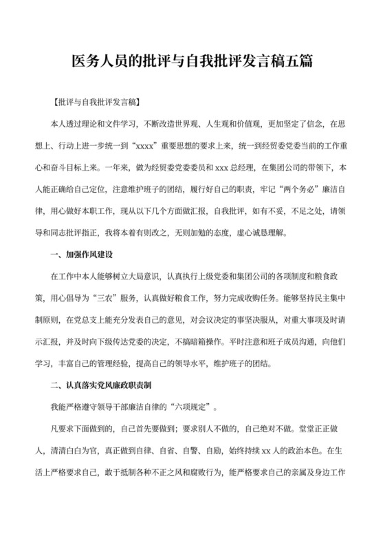 【会议发言稿】医务人员的批评与自我批评发言稿五