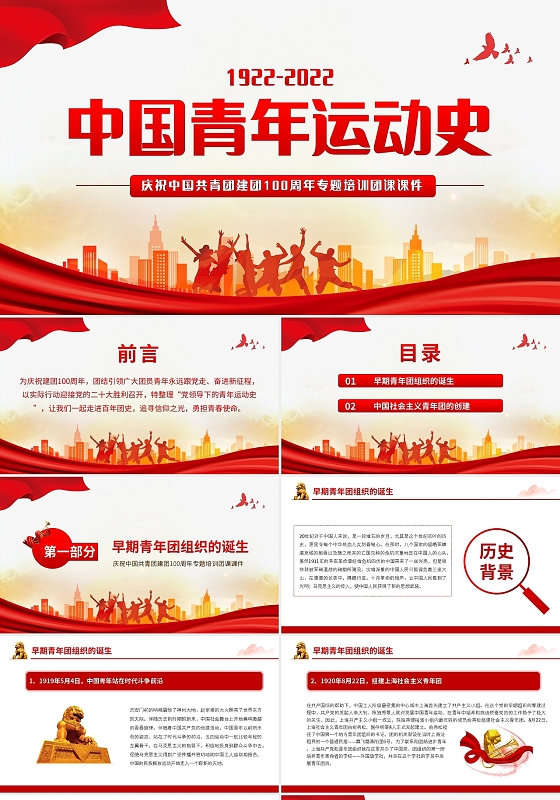 红色简约共青团五四青年运动史节日PPT模板宣传PPT动态PP