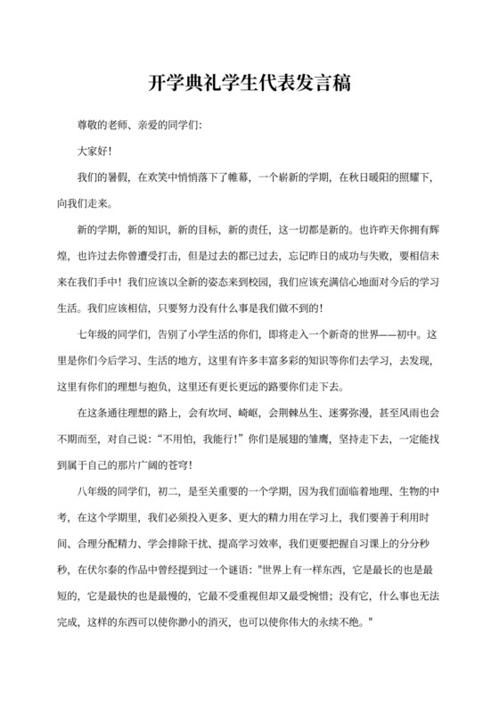 开学典礼学生代表发言稿