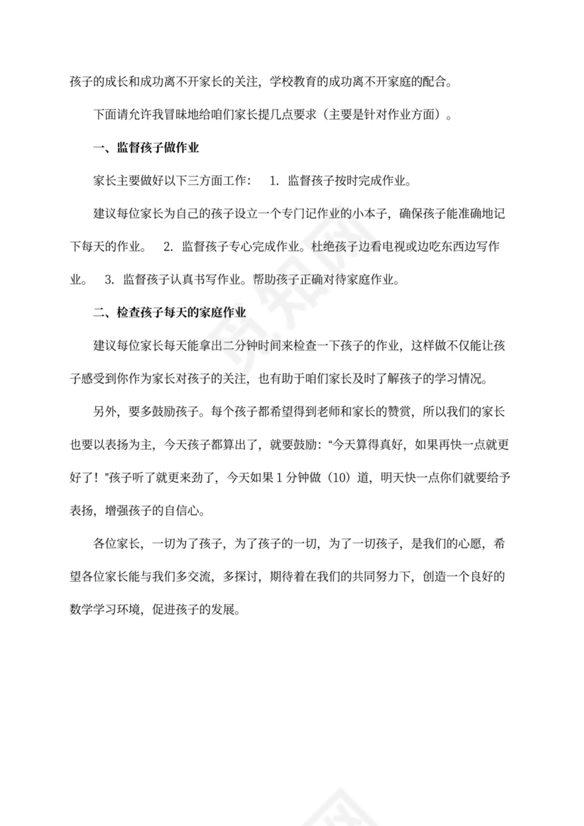 一年级数学老师开学初家长会发言稿范文